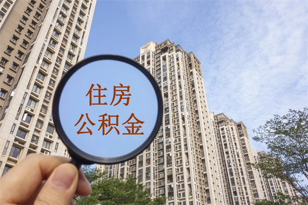 北京在职可以取住房公积金吗（在职能取住房公积金吗）