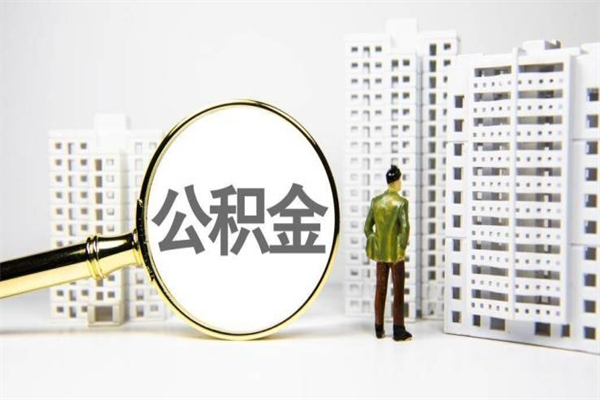 北京代提住房公积金（代提住房公积金犯法不）