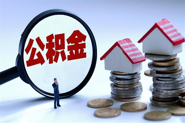 北京急用钱如何取住房公积金（急用钱,怎么提取公积金）