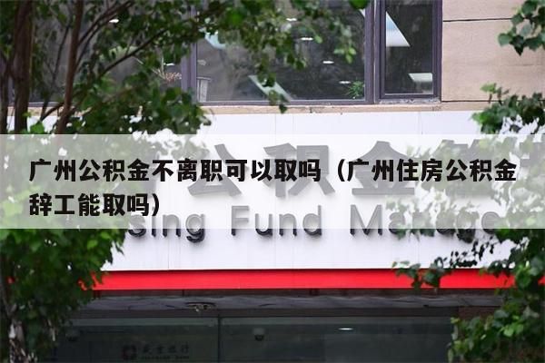 北京公积金不离职可以取吗（北京住房公积金辞工能取吗）